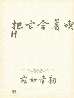 把它含着吃早饭H