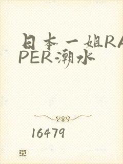 日本一姐RAPPER潮水