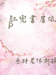 肚兜书房低吟NP