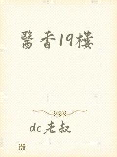医香19楼