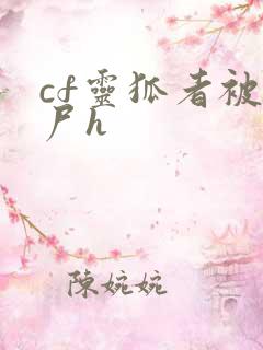 cf灵狐者被僵尸h
