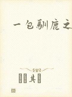 一包驯鹿之尘