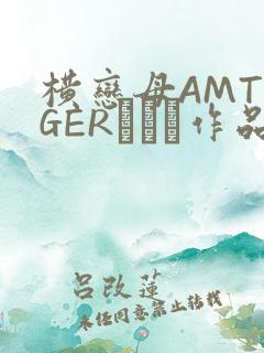 横恋母AMTIGERとらん作品