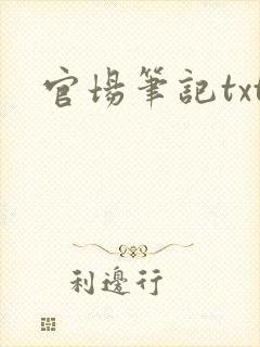 官场笔记txt