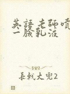 英语老师喷了我一脸乳液