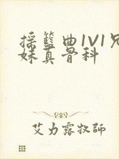 摇篮曲1V1兄妹真骨科