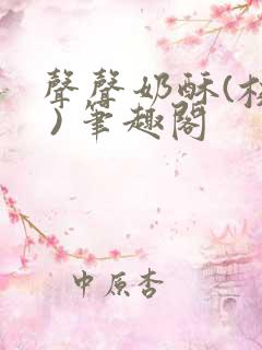 声声奶酥(校园 ) 笔趣阁