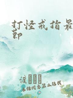 打怪戒指最新章节