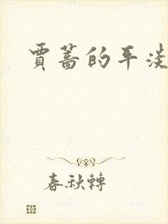 贾蔷的平淡人生