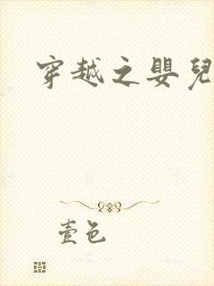 穿越之婴儿王妃