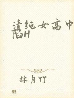 清纯女高中生沦陷H