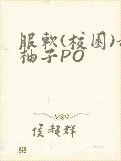 服软(校园)甜柚子PO