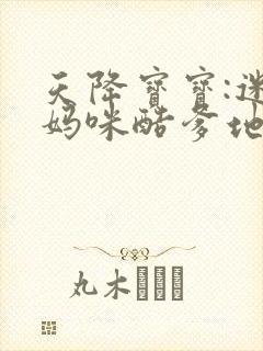 天降宝宝:迷糊妈咪酷爹地