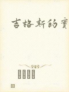 吉格斯的实验室