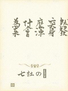 为什么突然拔出来会浑身发抖