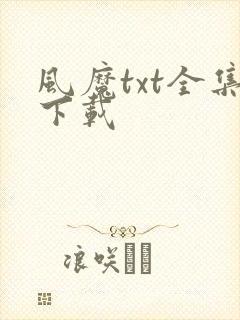 风魔txt全集下载
