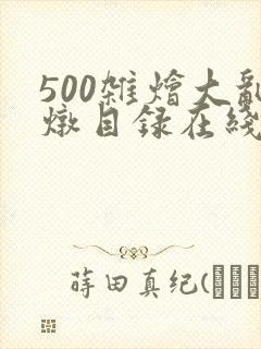 500杂烩大乱炖目录在线