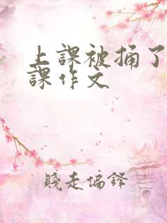 上课被捅了一节课作文
