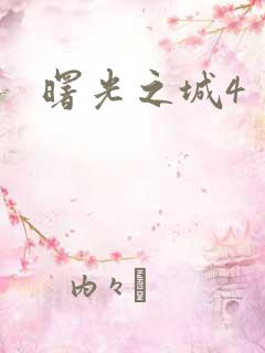 曙光之城4