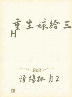 重生嫁给三猎户H