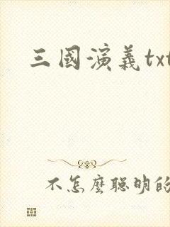 三国演义txt