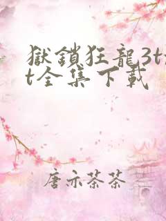 狱锁狂龙3txt全集下载