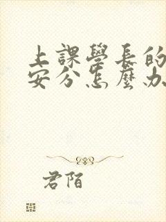 上课学长的手不安分怎么办