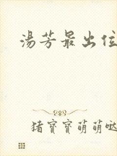 汤芳最出位下部