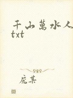 千山万水人海中txt