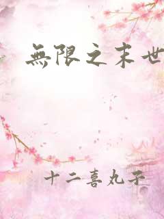 无限之末世轮回