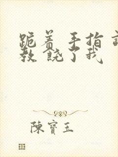 跪着 手指 调教 饶了我