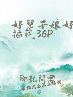 好儿子娘好爽快插我36P
