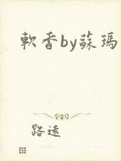 软香by苏玛丽