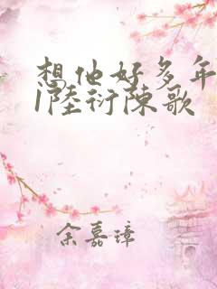 想他好多年1V1陆衍陈歌