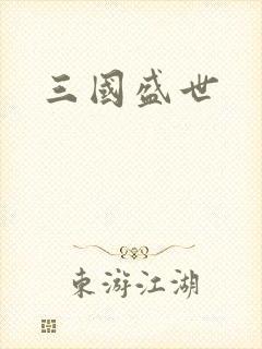 三国盛世