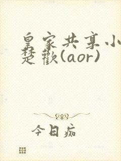 皇家共享小公主楚欢(aor)