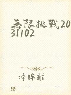 无限挑战20131102