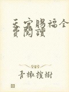 天官赐福全文免费阅读