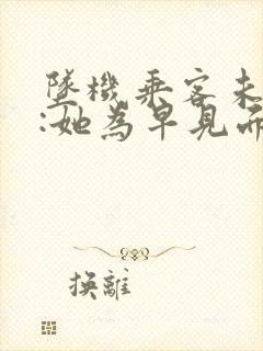 坠机乘客未婚夫:她为早见面改签票