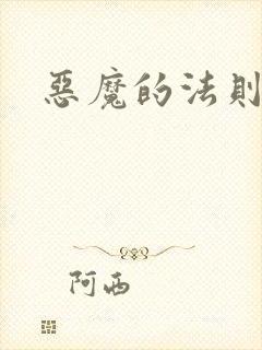 恶魔的法则4