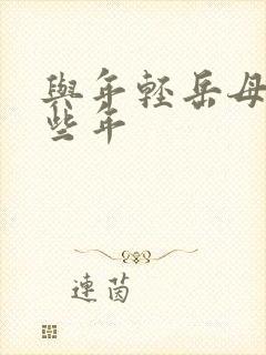 与年轻岳母的那些年