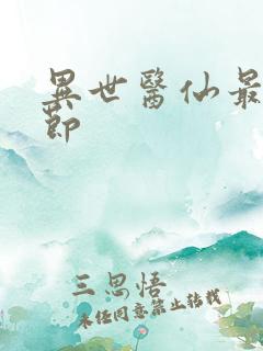 异世医仙最新章节