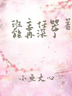 班主任哭着说不能再深了