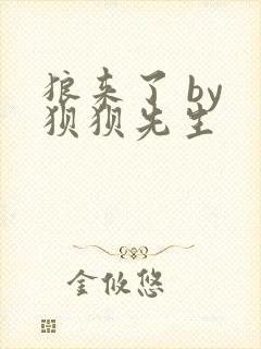 狼来了 by 狈狈先生