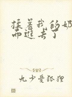 揉着我的奶从后面进去了