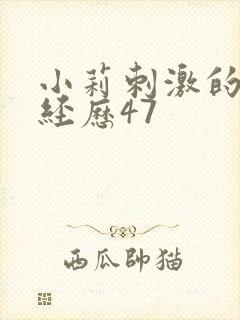 小莉刺激的暴露经历47