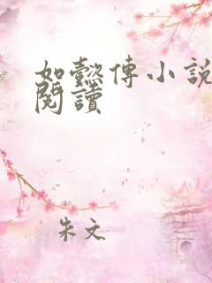 如懿传小说全文阅读