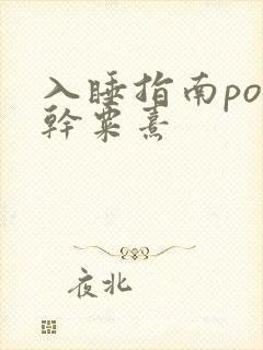 入睡指南po高干粟熹
