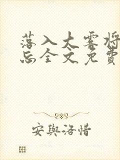 落入大雾将你遗忘全文免费阅读