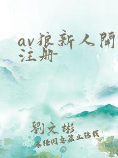 av狼新人开放注册